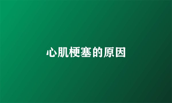 心肌梗塞的原因