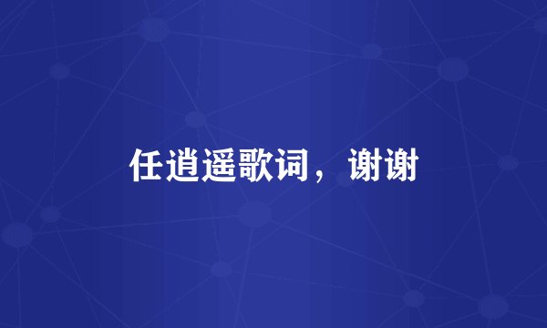 任逍遥歌词,谢谢