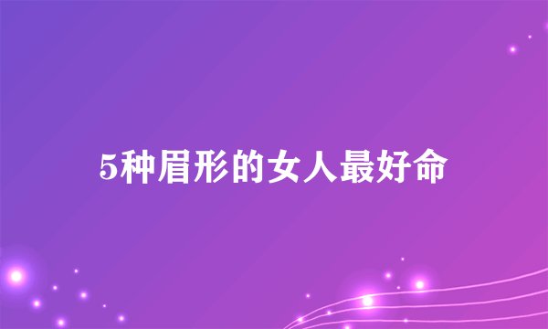 5种眉形的女人最好命
