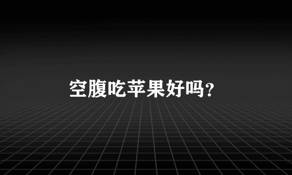 空腹吃苹果好吗？