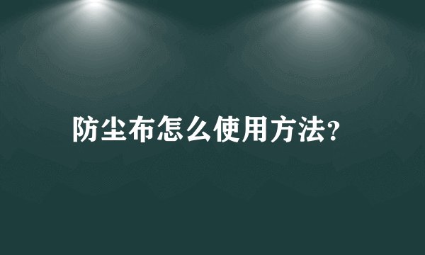 防尘布怎么使用方法？