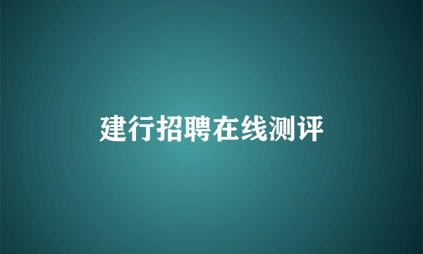 建行招聘在线测评