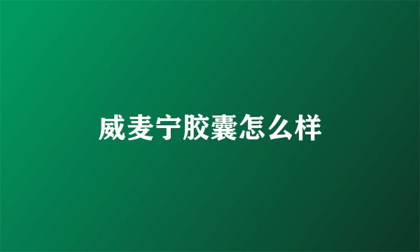 威麦宁胶囊怎么样