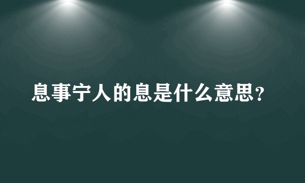 息事宁人的息是什么意思？