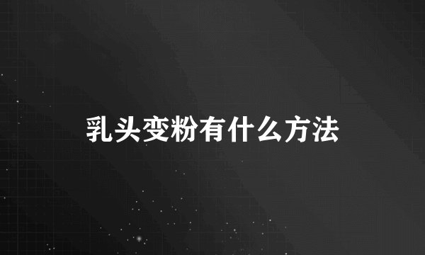 乳头变粉有什么方法