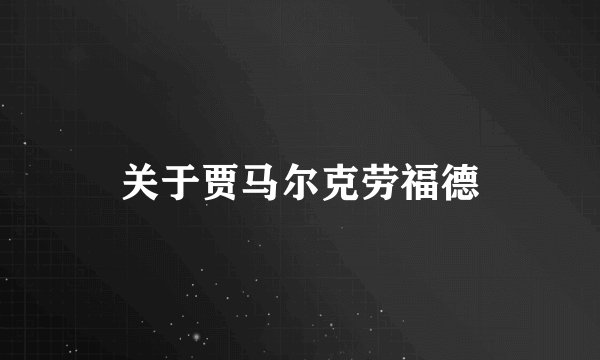 关于贾马尔克劳福德