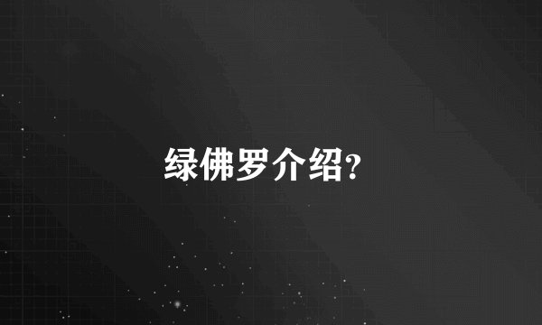 绿佛罗介绍?
