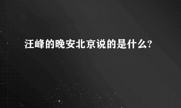 汪峰的晚安北京说的是什么?