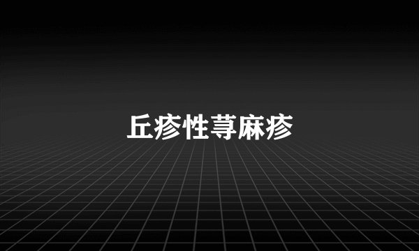丘疹性荨麻疹