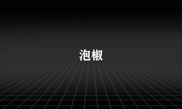 泡椒