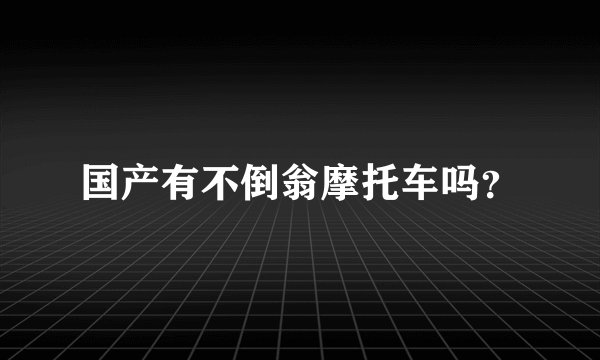国产有不倒翁摩托车吗?