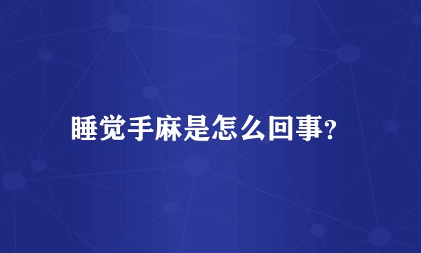 睡觉手麻是怎么回事？