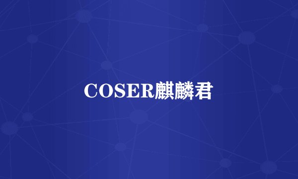 COSER麒麟君