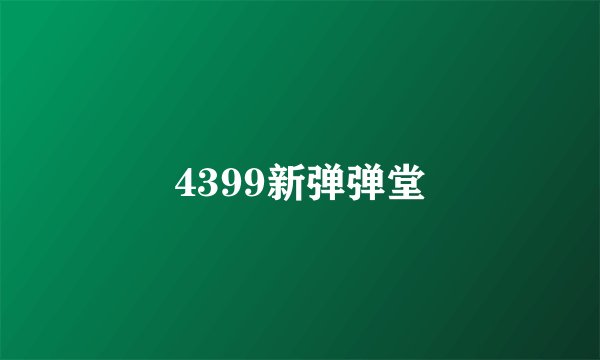 4399新弹弹堂