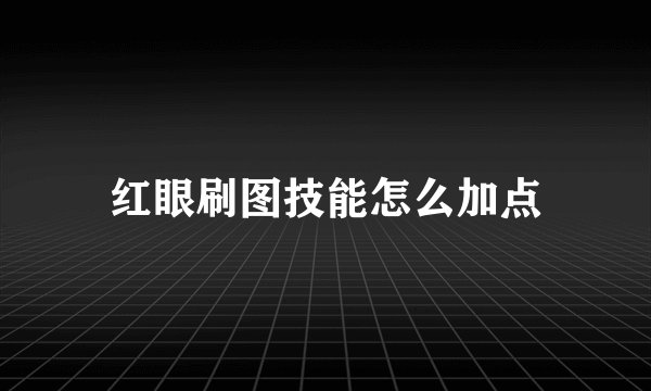 红眼刷图技能怎么加点