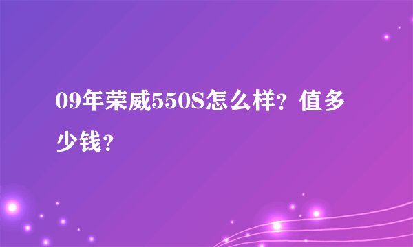 09年荣威550S怎么样？值多少钱？