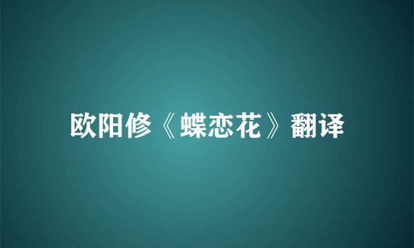 欧阳修《蝶恋花》翻译