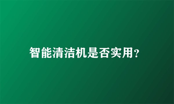 智能清洁机是否实用？