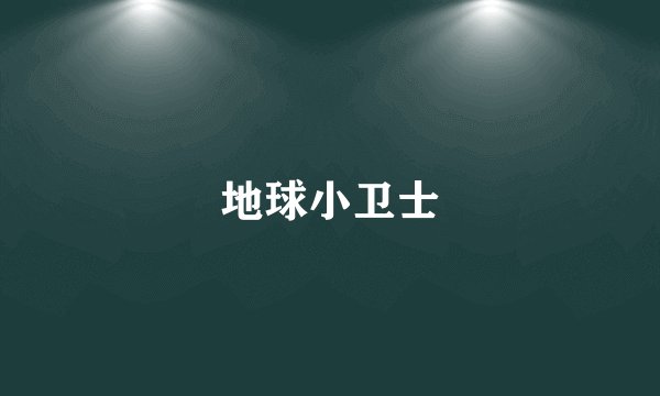 地球小卫士