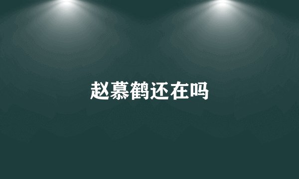 赵慕鹤还在吗