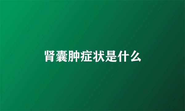 肾囊肿症状是什么
