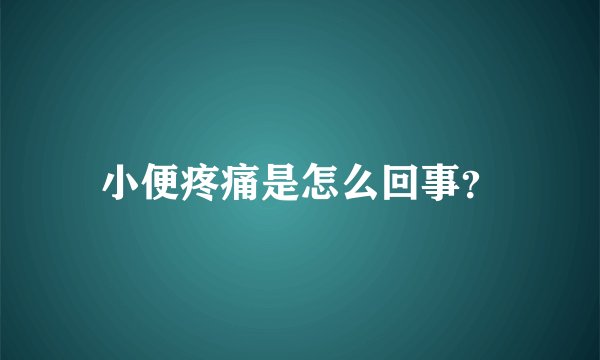 小便疼痛是怎么回事?