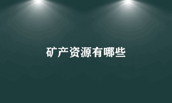 矿产资源有哪些
