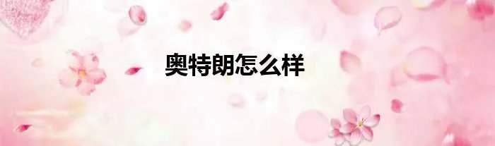 奥特朗怎么样