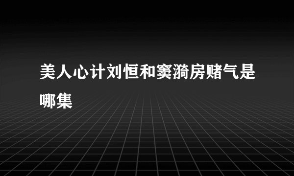 美人心计刘恒和窦漪房赌气是哪集