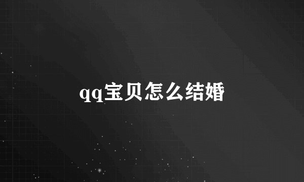 qq宝贝怎么结婚