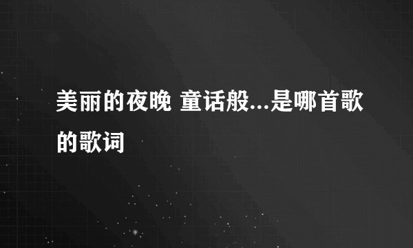 美丽的夜晚 童话般...是哪首歌的歌词