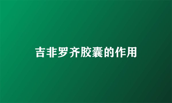 吉非罗齐胶囊的作用