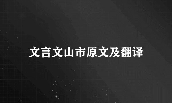 文言文山市原文及翻译