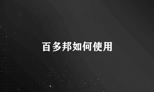 百多邦如何使用