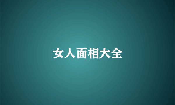 女人面相大全