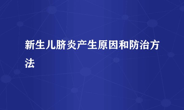 新生儿脐炎产生原因和防治方法