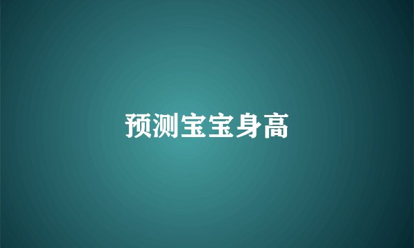 预测宝宝身高