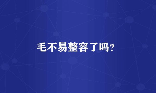 毛不易整容了吗？
