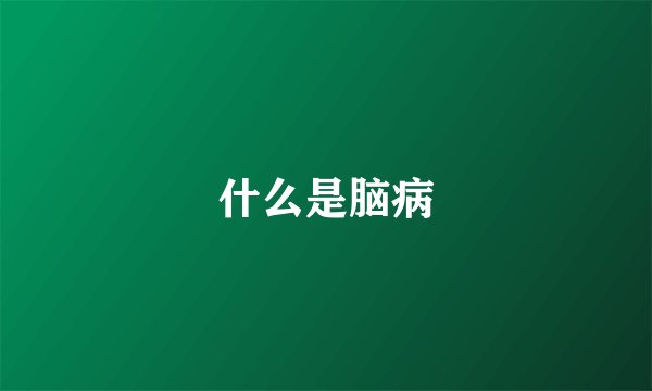 什么是脑病