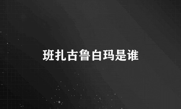 班扎古鲁白玛是谁