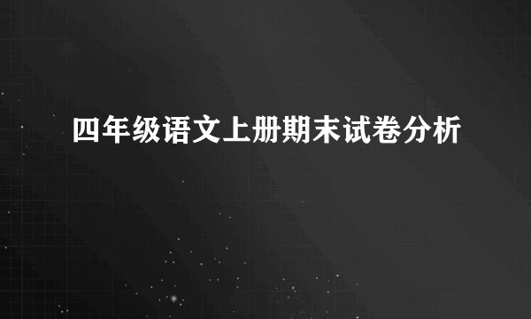 四年级语文上册期末试卷分析