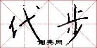 代步