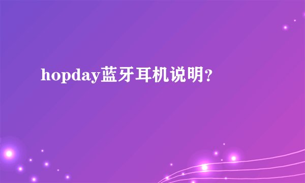 hopday蓝牙耳机说明？