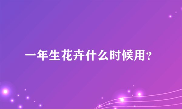 一年生花卉什么时候用？