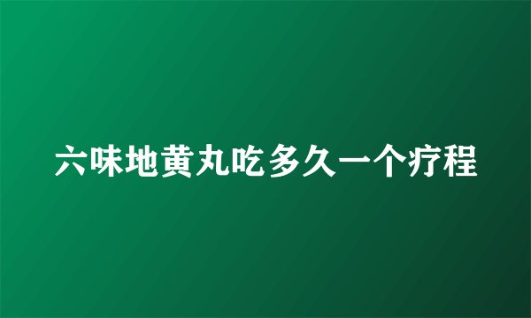 六味地黄丸吃多久一个疗程