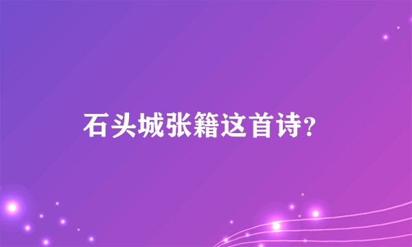 石头城张籍这首诗?