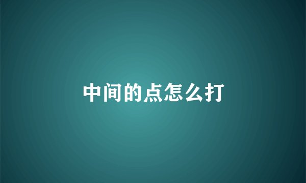 中间的点怎么打