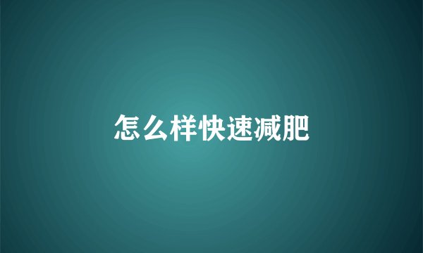 怎么样快速减肥