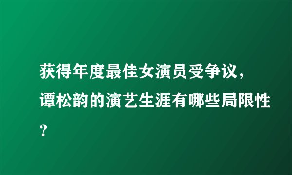 获得年度最佳女演员受争议，谭松韵的演艺生涯有哪些局限性？