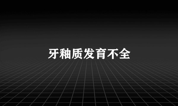 牙釉质发育不全